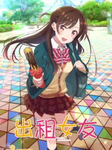 出租女友S2