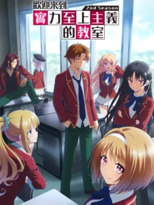 歡迎來到實力至上主義的教室S2
